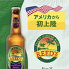 ⭐ノンアルコール Reed’s リーズ ジンジャービア ジンジャーエール アメリカ ジンジャー 炭酸飲料 リーズ ジンジャービア 【刺激的な味わいが、日常から瞬間リフレッシュ、南国ビーチにいるような気分に誘う。】♬