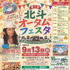 北斗市誕生20周年記念！9/13（日）「第1回 北斗オータムフェスタ」初開催🎉✨