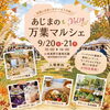 9月20日（日）21日（月）🌸あじまの万葉マルシェVOL14開催です！【福井韓国風カフェ Hugpopo ハグポポ】