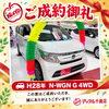 H28年式 N-WGN G 4WDをご成約いただきました｜アップル千歳店より感謝を込めて