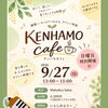 KENHAMO cafe 特別企画！