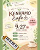 「KENHAMO cafe 特別企画！」