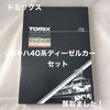 新居浜市でTOMIX「JRキハ40系ディーゼルカーセット」をお買取りしました