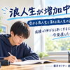 浪人生が増加中！受かる浪人生と落ちる浪人生の違い！