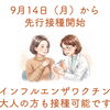 インフルエンザワクチン、大人の方も接種可能です