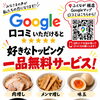 Google口コミ投稿で好きなトッピング一品無料サービス実施中です！