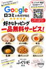 「Google口コミ投稿で好きなトッピング一品無料サービス実施中です！」