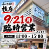 9月21日（月）は臨時営業いたします！お昼のランチタイムに元気に営業します♪