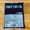 冷凍さつまいもペースト🍠 スイーツから料理まで幅広く使えます【観音寺市＊業務用食品＊食品卸売業】