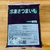 冷凍さつまいもペースト🍠 スイーツから料理まで幅広く使えます【観音寺市＊業務用食品＊食品卸売業】