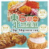 宮崎山形屋【東北6県物産展】