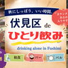 【伏見区deひとり飲み】 秋の夜長にしっぽり寛げるおすすめ店をご紹介！ ＠まとめ記事