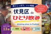 「【伏見区deひとり飲み】 秋の夜長にしっぽり寛げるおすすめ店をご紹介！ ＠まとめ記事」