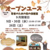 【こども･若者のための街の保健室】オープンユース　9月スケジュール　無料！　FREE Wi-Fi　FREE ドリンク　お菓子もあります【江戸川区松島】