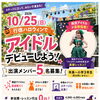 【行徳・年長〜小3】ハロウィンのステージでアイドル体験！出演メンバー5名募集♪