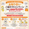 【掲載店の皆さまへ】ご成約でそれぞれ1万円キャッシュバック！お知り合いご紹介キャンペーン実施中✨