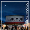 フソウフェスティバル「D's Factory 小さな夏祭り」を開催しました！地域の笑顔があふれる一日に