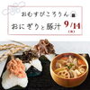 𖥸 9/14 おむすびころりん 𖥸