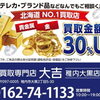 切手・テレカ・ブランド品など、なんでもご相談ください！買取専門店 大吉 稚内大黒店
