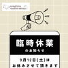 9月12日は臨時休業となります