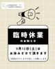臨時休業のお知らせ「9月12日は臨時休業となります」