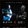 11/21（土）本夛マキ＆辻浩二 Acoustic Live開催！心に沁みるアコースティックの夜