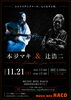 「11/21（土）本夛マキ＆辻浩二 Acoustic Live開催！心に沁みるアコースティックの夜」