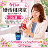 今日の婚活相談室・アプローズ№9