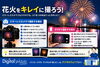 「ミラーレスカメラ・スマホで花火をきれいに撮るコツ」