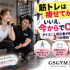 【筋トレは痩せてから？】ダイエット初心者が今から始めたい3つの理由