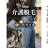 vio脱毛対談(40代)