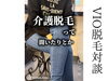 vio脱毛 お客様の声「vio脱毛対談(40代)」