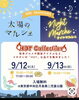 「太陽のマルシェ出店のお知らせ｜9月の季節限定シフォンや定番ホール・ワンコシフォンをお届けします」