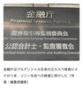 ソニー生命への立ち入り検査「ソニー生命への金融庁立ち入り検査の報道から考える、大切なお金を守る確認ポイント🔍✨」