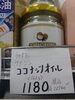 ココナッツオイル「こんな商品あります「阪急桂駅西口から徒歩３分食品スーパー」」