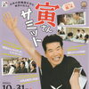 寅さんサミット2026！柴又と全国ロケ地の特産品や魅力が集結［2026年10月31日（土）11月1日（日）10時～16時・柴又帝釈天、帝釈天参道、特設会場、葛飾柴又寅さん記念館、葛飾区山本亭、柴又川甚まちなみ館］