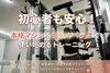 「初心者も安心｜本格マシンを自分のペースで使い始めるトレーニング」