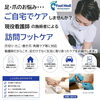 ご家族の足のお手入れに｜看護師による訪問フットケアのご案内