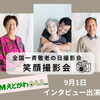 エフエムえどがわに出演！9月21日「将活フェスタ」と笑顔撮影会への想いをお話ししました
