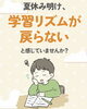 夏休み明け、生活リズムが戻らない⁉️「夏休み明けの生活・学習リズムの立て直し。毎日の小さな習慣から始めませんか？」