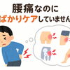 腰痛なのに腰ばかりケアしていませんか？【出雲•平田•斐川】