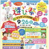 入場無料！家族みんなで楽しめる1日限りのスペシャルイベント「遊び祭」を開催します♪