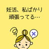 その妊活、奥さんだけが頑張っていませんか？〜今日から男性ができること〜