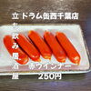 9月11日金曜日・華金！赤ウインナー250円で楽しむ西千葉のサク飲み