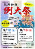 「【本田睦会・本田町会】熊野神社例大祭！模擬店や勇壮な町内渡御を楽しもう🏮✨［9月12日（土）13時～16時・13日（日）9時～本田公園（立石）］」