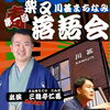 第一回「柴又川甚まちなみ落語会」‼️三遊亭仁馬さんが出演🐴✨前座：三遊亭ば馬✨ご予約 1,500円／当日 2,000円［2026年11月3日（祝・文化の日）14時開場、14時30分〜・柴又川甚まちなみ館］