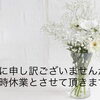 臨時休業のお知らせ