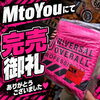 完売御礼🙇🩷