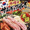 水曜日限定！サムギョプサルが半額の980円で楽しめるお得な夜