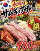 「水曜日限定！サムギョプサルが半額の980円で楽しめるお得な夜」